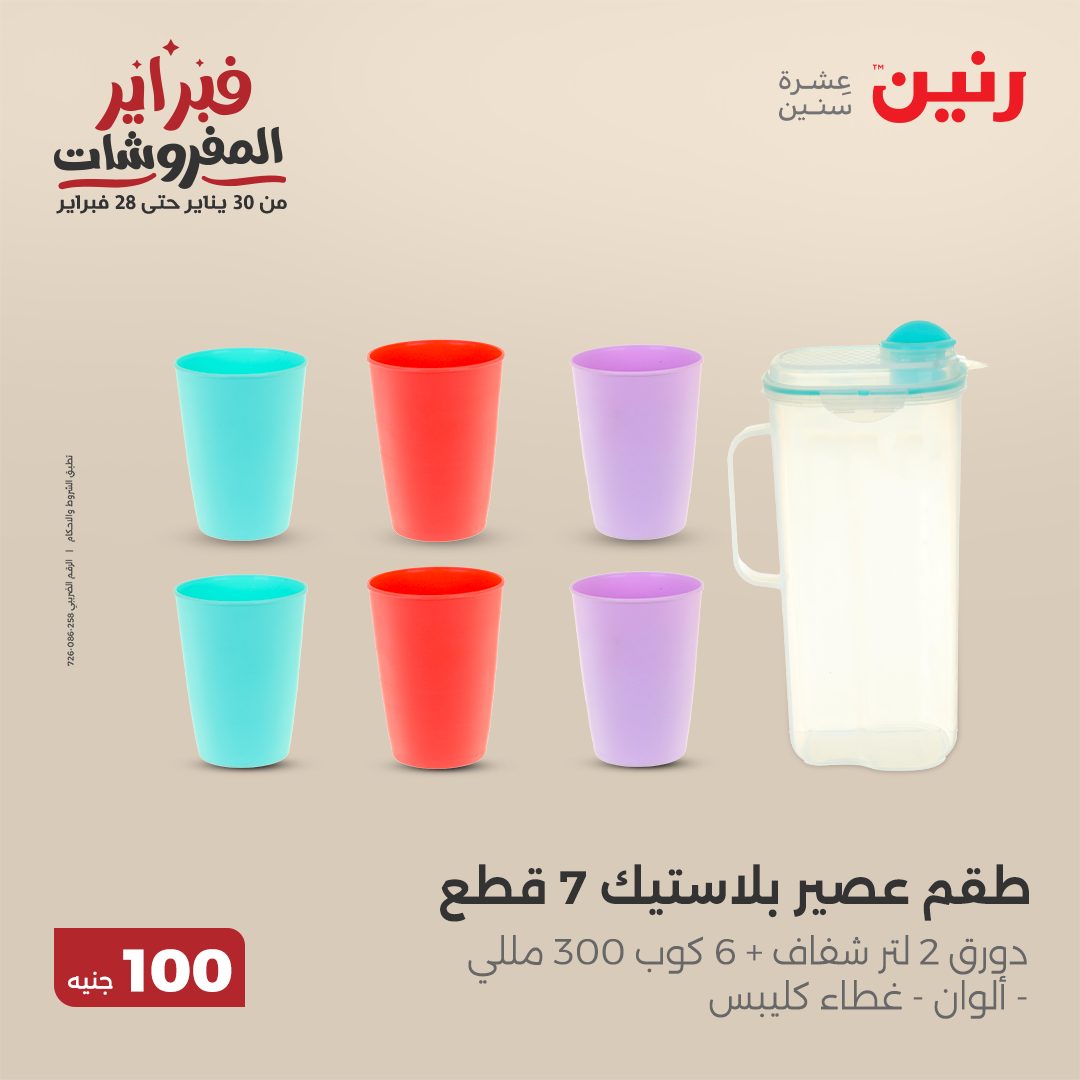 raneen offers from 11feb to 11feb 2025 عروض رنين من 11 فبراير حتى 11 فبراير 2025 صفحة رقم 75